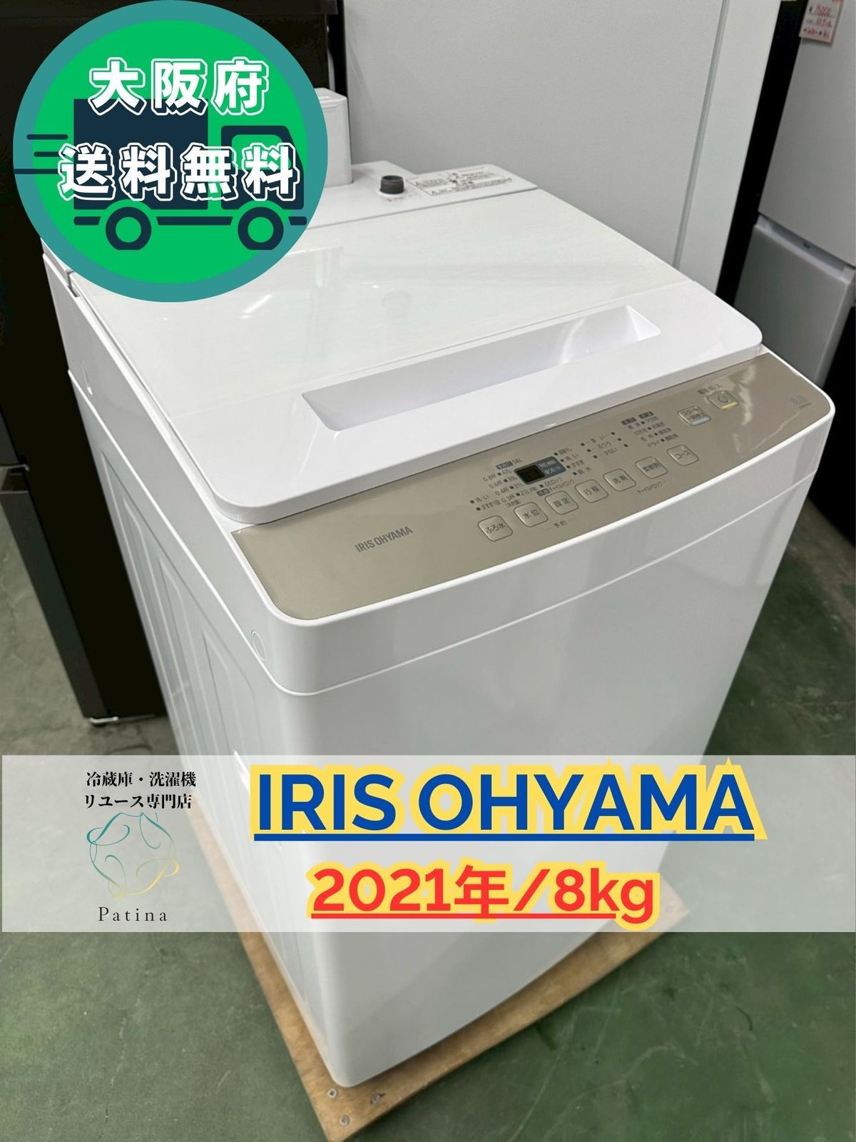 大阪送料無料☆3か月保障付き☆洗濯機☆アイリスオーヤマ☆8kg☆2021年