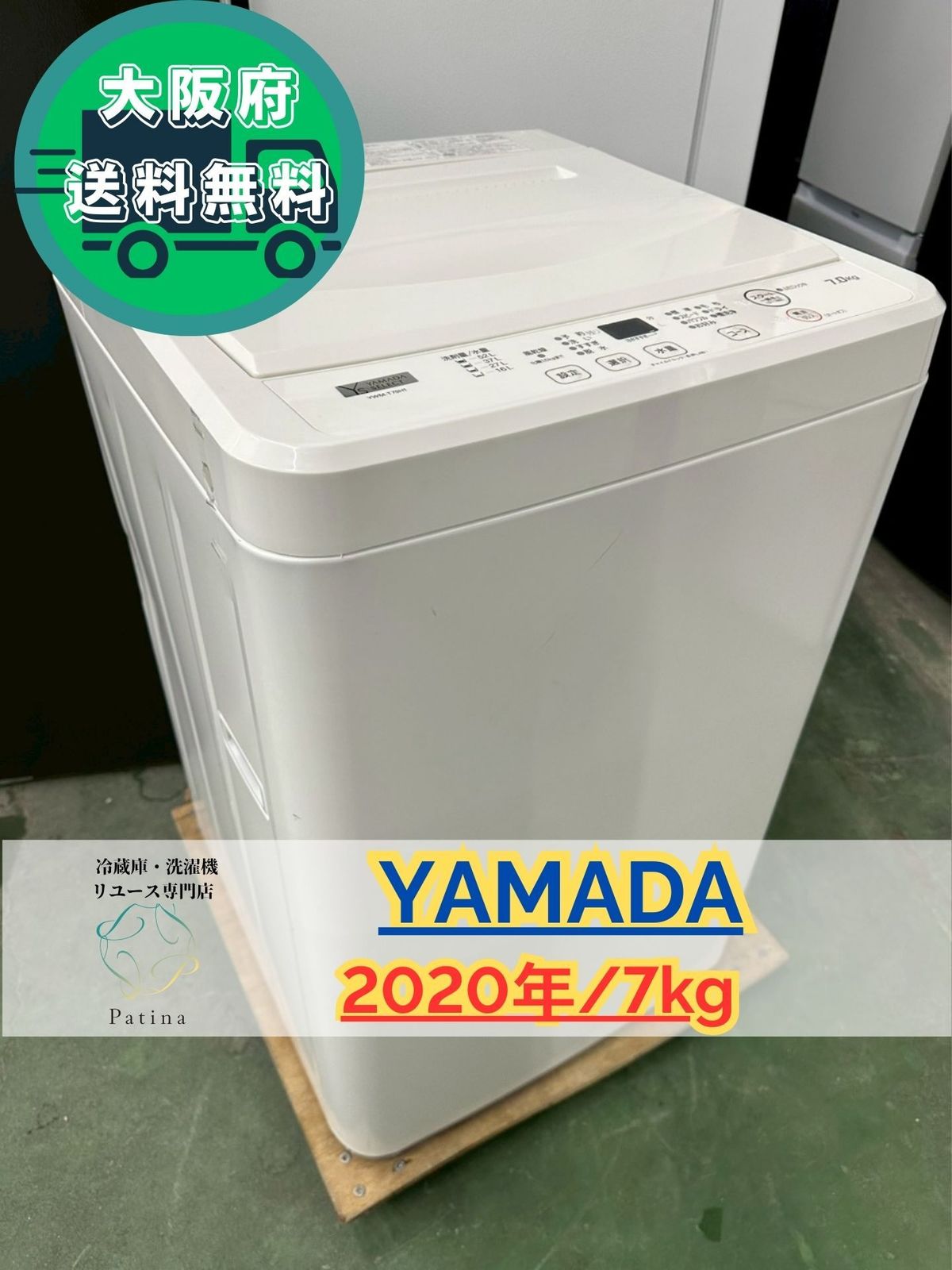 大阪送料無料☆3か月保障付き☆洗濯機☆ヤマダ☆7kg☆2020年☆YWM