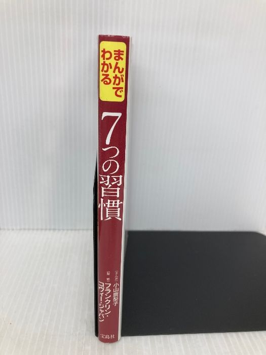 まんがでわかる 7つの習慣 宝島社 フランクリン・コヴィー・ジャパン