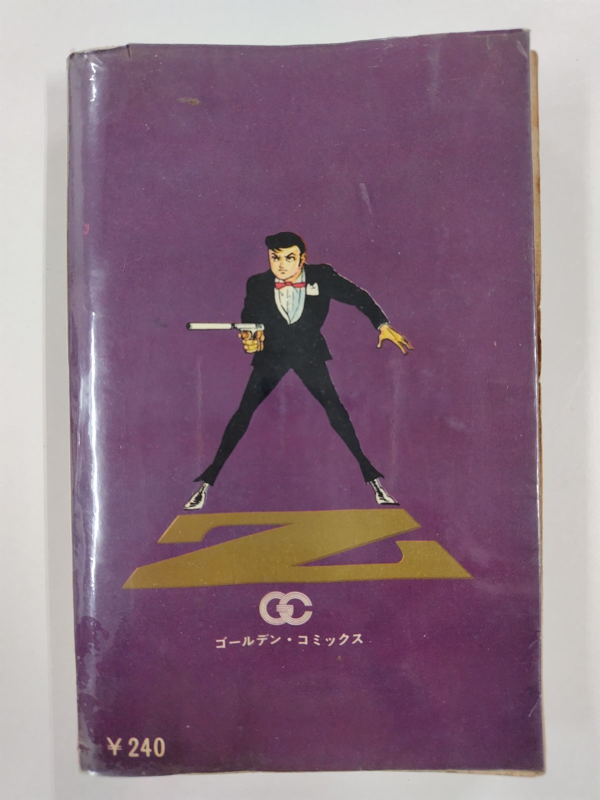 Zと呼ばれる男 初版 佐藤まさあき ゴールデン・コミックス - メルカリ