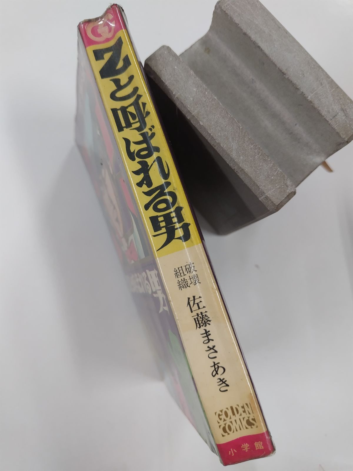 魔剣金竜 佐藤まさあき Zと呼ばれる男1 (マンガの金字塔) | 佐藤 まさあき | マンガ | Kindle