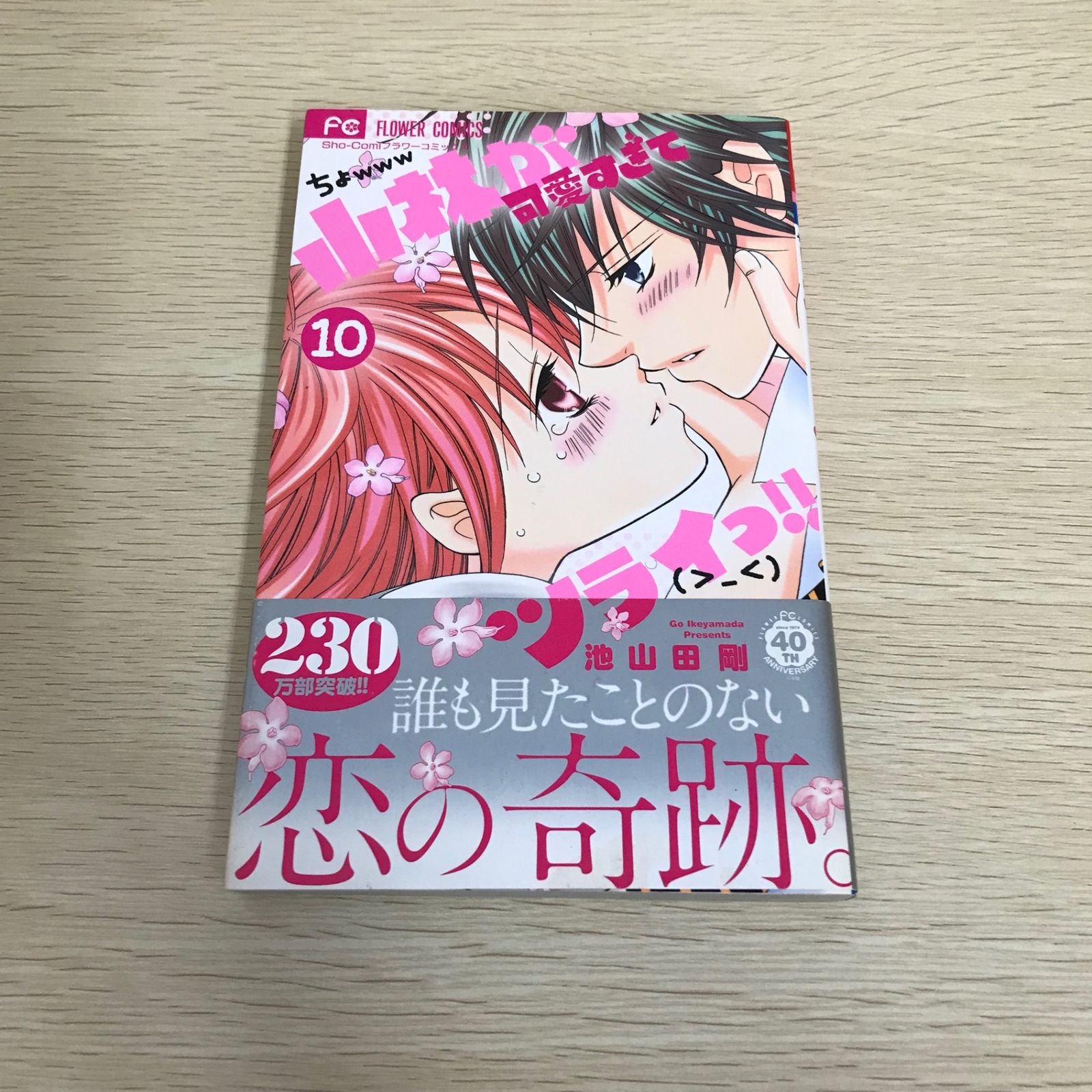 小林が可愛すぎてツライっ!!/10巻/【作者】池山田剛/GF-0225056315-YP
