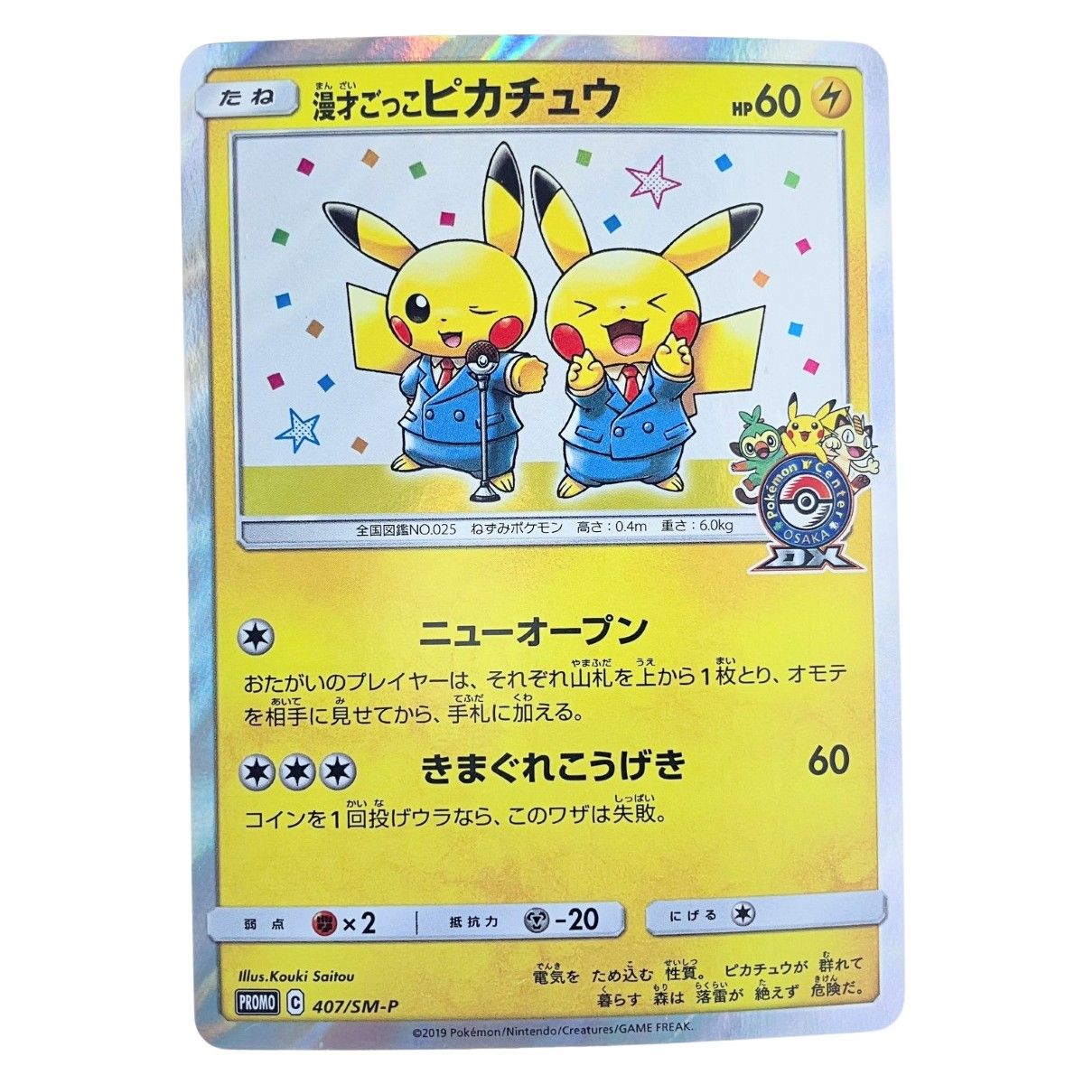漫才ごっこピカチュウ 407/SM-P ポケモンカード 漫才ごっこピカチュウ PROMO SM-P 407/SM-P PSA10