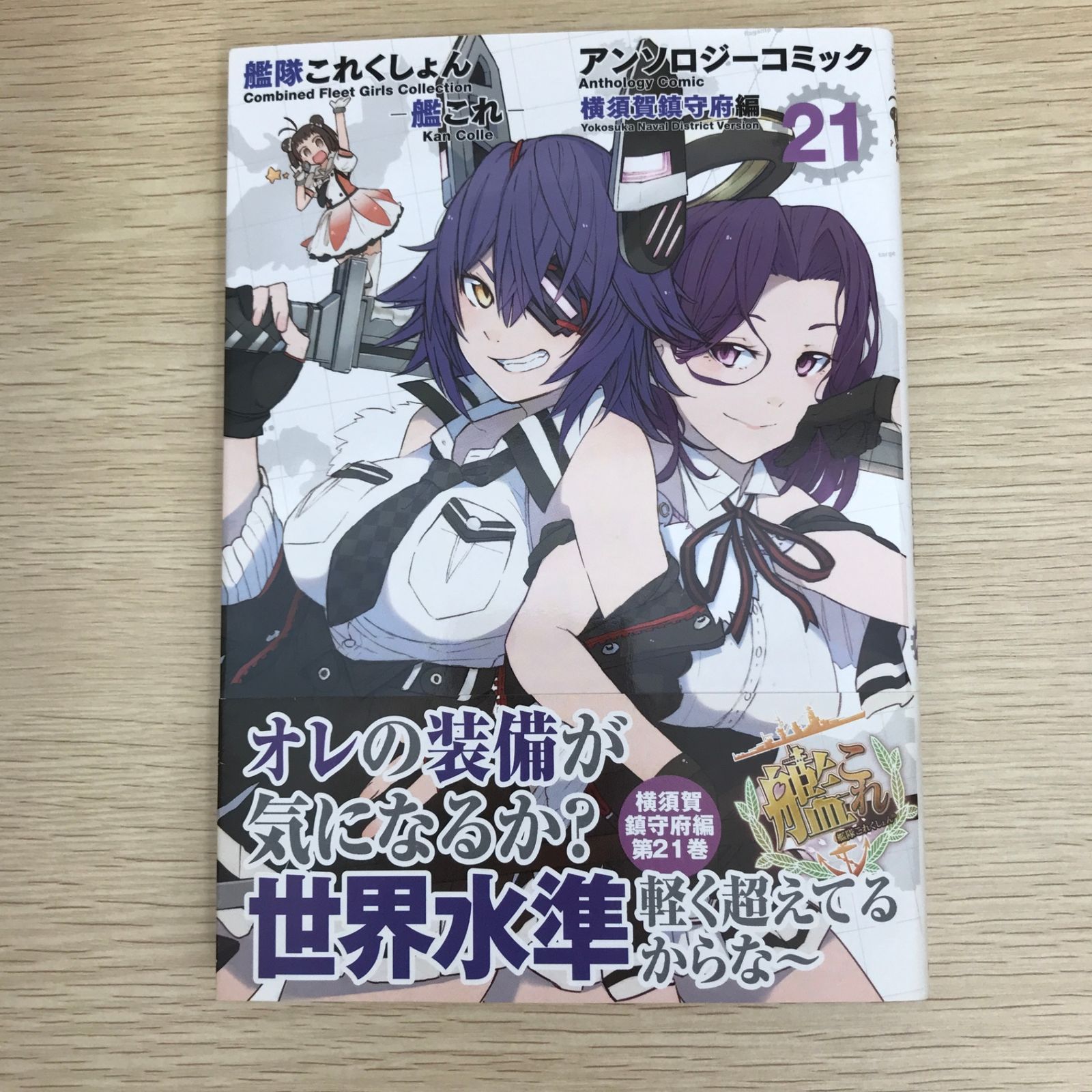 艦隊これくしょん－艦これ－ アンソロジーコミック 横須賀鎮守府編 21