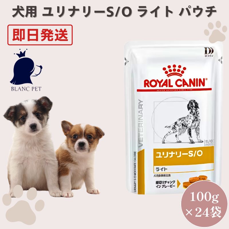 療法食専門店】 ロイヤルカナン 犬 ユリナリー S/O ライト パウチ 100g
