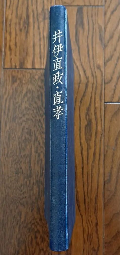 井伊直政.直孝」 古文書 希少 歴史 彦根市 彦根城 古書 資料 関ヶ原の