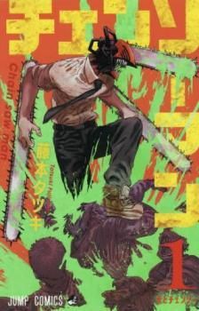 ○【中古】 チェンソーマン 1-18 巻 セット [集英社 ジャンプ