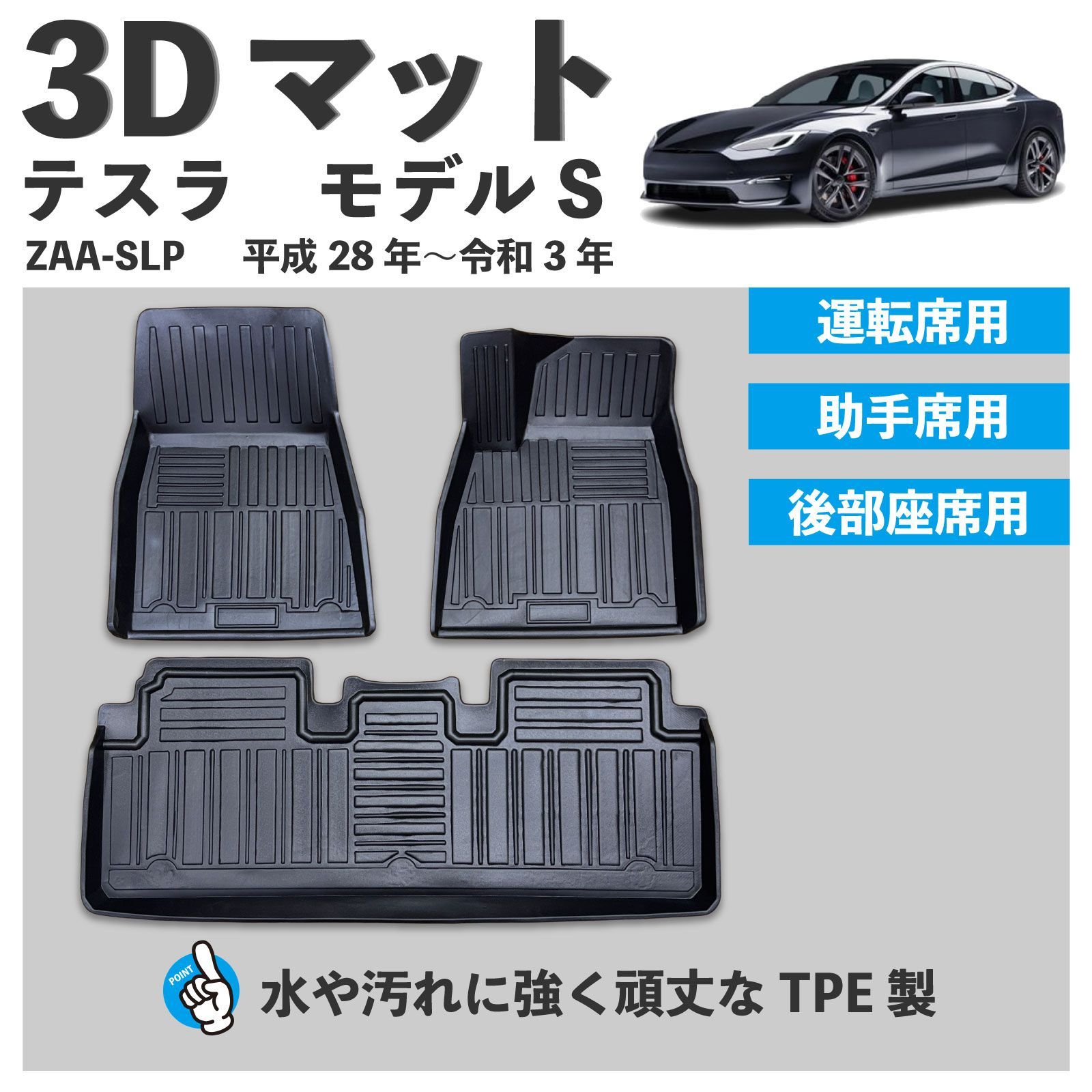 テスラ モデルS ZAA-SLP フロアマット 3D設計 1列目+2列目 運転席 