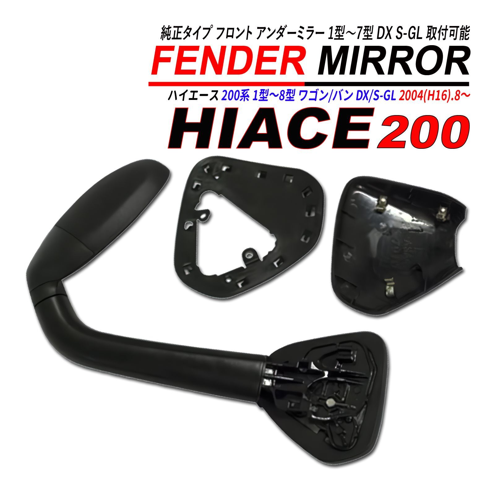 ハイエース 200 1型 2型 3型 4型 5型 6型 7型 8型 フェンダーミラー