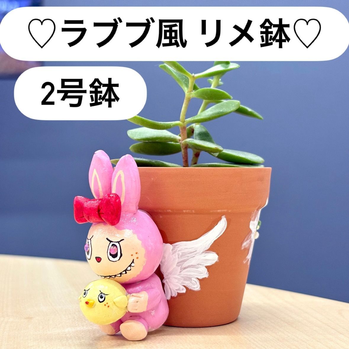ラブブ 風 リメイク鉢 ハンドメイド 2号鉢 多肉植物用 モチーフ 置物
