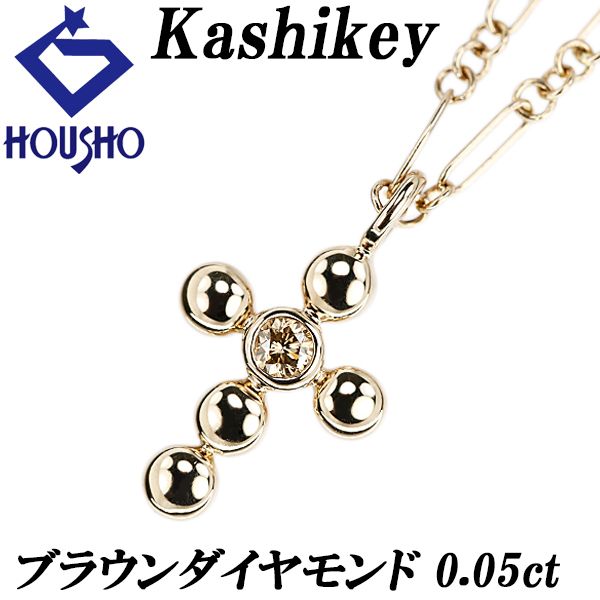 カシケイ ブラウンダイヤモンド ネックレス K18ブラウンゴールド