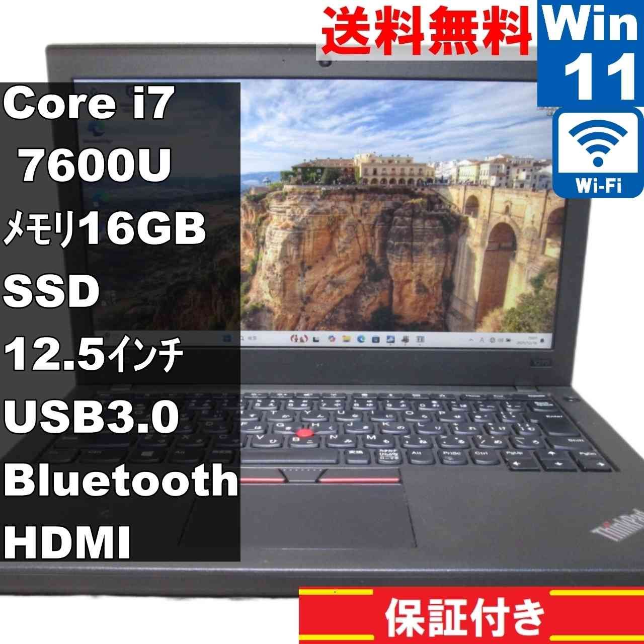 Lenovo ThinkPad X270【M.2 SSD搭載】 Core i7 7600U 16GBメモリ