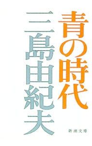 青の時代／三島由紀夫 - メルカリ