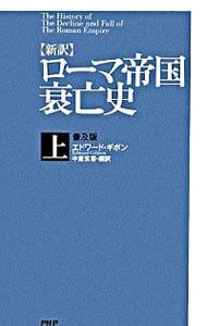 ローマ帝国衰亡史 上／エドワード・ギボン - メルカリ