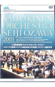DVD／小澤征爾指揮 サイトウ・キネンオーケストラ 2003 - メルカリ