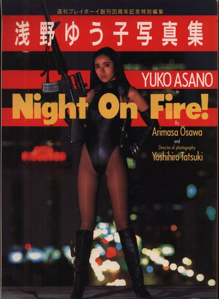 週刊プレイボーイ 浅野ゆう子 浅野ゆう子/Night On Fire! - メルカリ