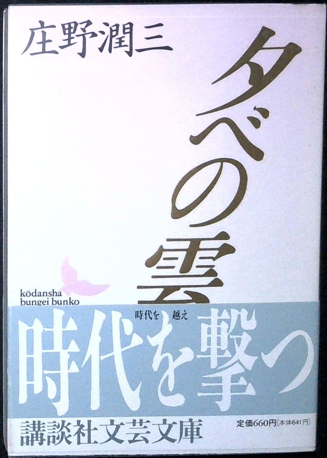 夕べの雲 (講談社文芸文庫 しA 1) 庄野 潤三; 阪田 寛夫 - メルカリ