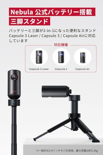 ANKER Nebula Capsule Air ＋ バッテリースタンドセット Anker Nebula (ネビュラ) 公式バッテリー搭載三脚スタンド (ブラック