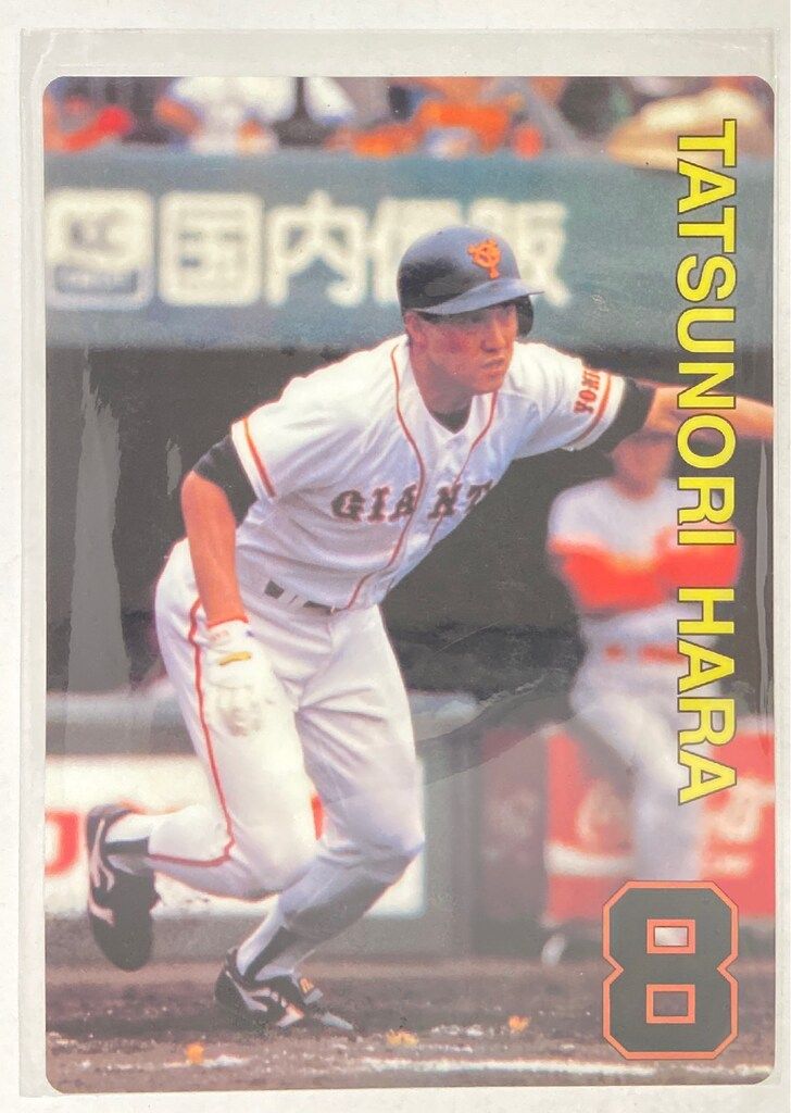 読売ジャイアンツ　原辰徳　下敷き 読売ジャイアンツ 原辰徳 下敷き 未使用 - メルカリ