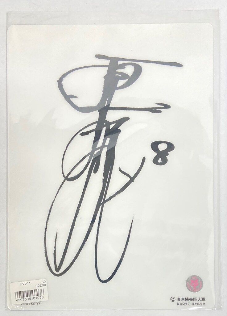 読売ジャイアンツ 原辰徳 下敷き 未使用 - メルカリ