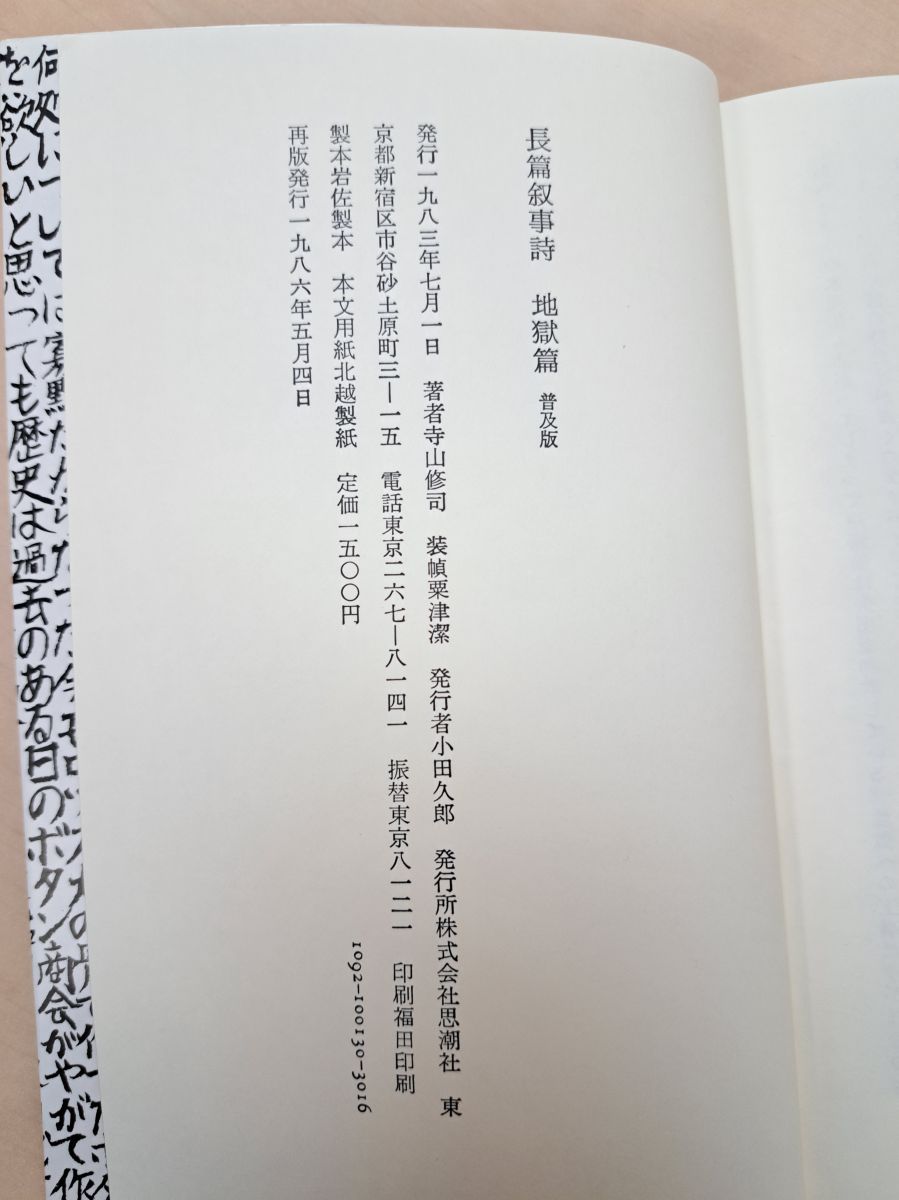 地獄篇 寺山修司／著 思潮社 - メルカリ