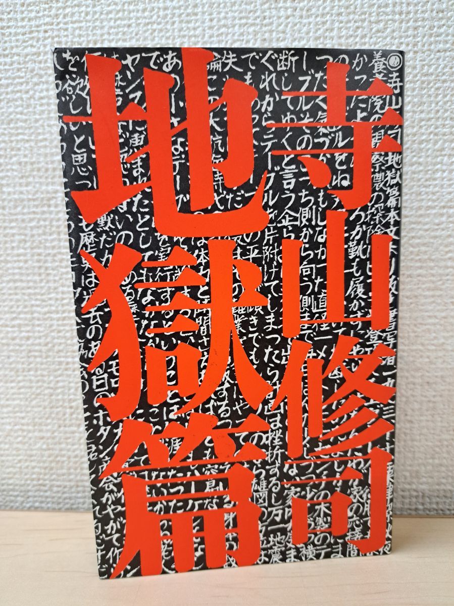 地獄篇 寺山修司／著 思潮社 - メルカリ