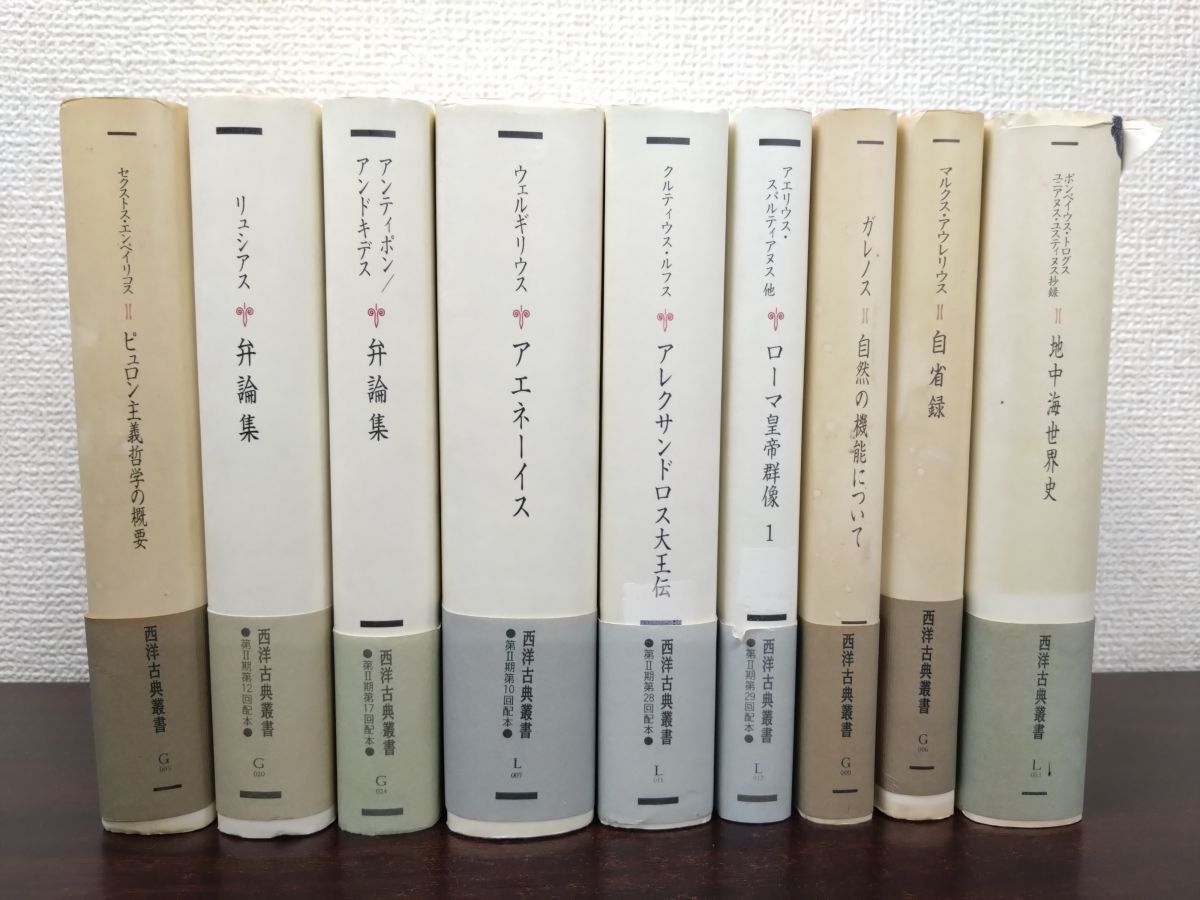 西洋古典叢書 14冊セット【弁論集／小品集／ギリシア合唱抒情