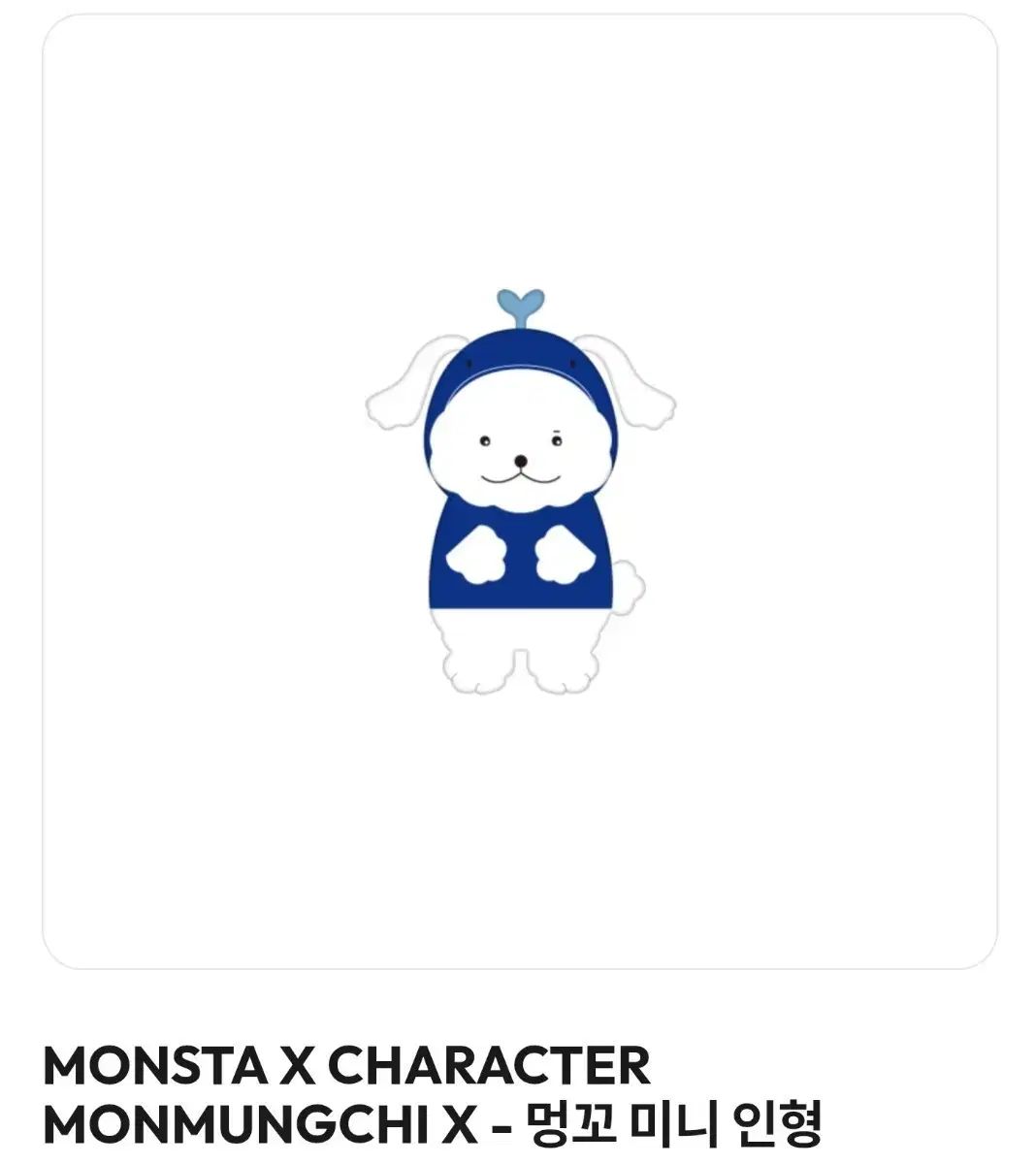 MONSTA X (モンスタエックス・モネク) ぬいぐるみ MEONGKO ミニ