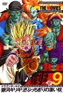 中古】 DRAGON BALL THE MOVIES #09 ドラゴンボールZ 銀河ギリギリ