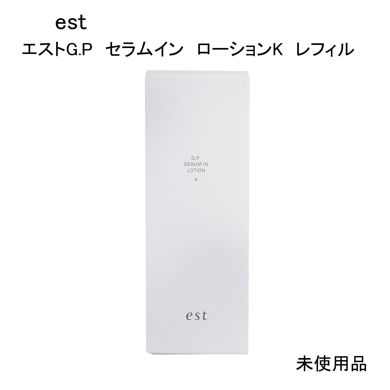 未使用品】est エストG.P セラムイン ローションK レフィル(つけかえ用 