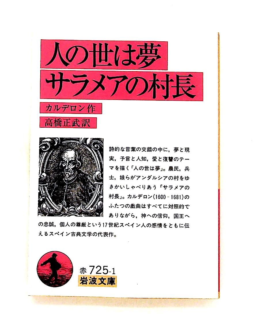 人の世は夢・サラメアの村長 (1978年) (岩波文庫) 人の世は夢 サラメアの村長 文庫 岩波文庫 赤 725-1 ペドロ
