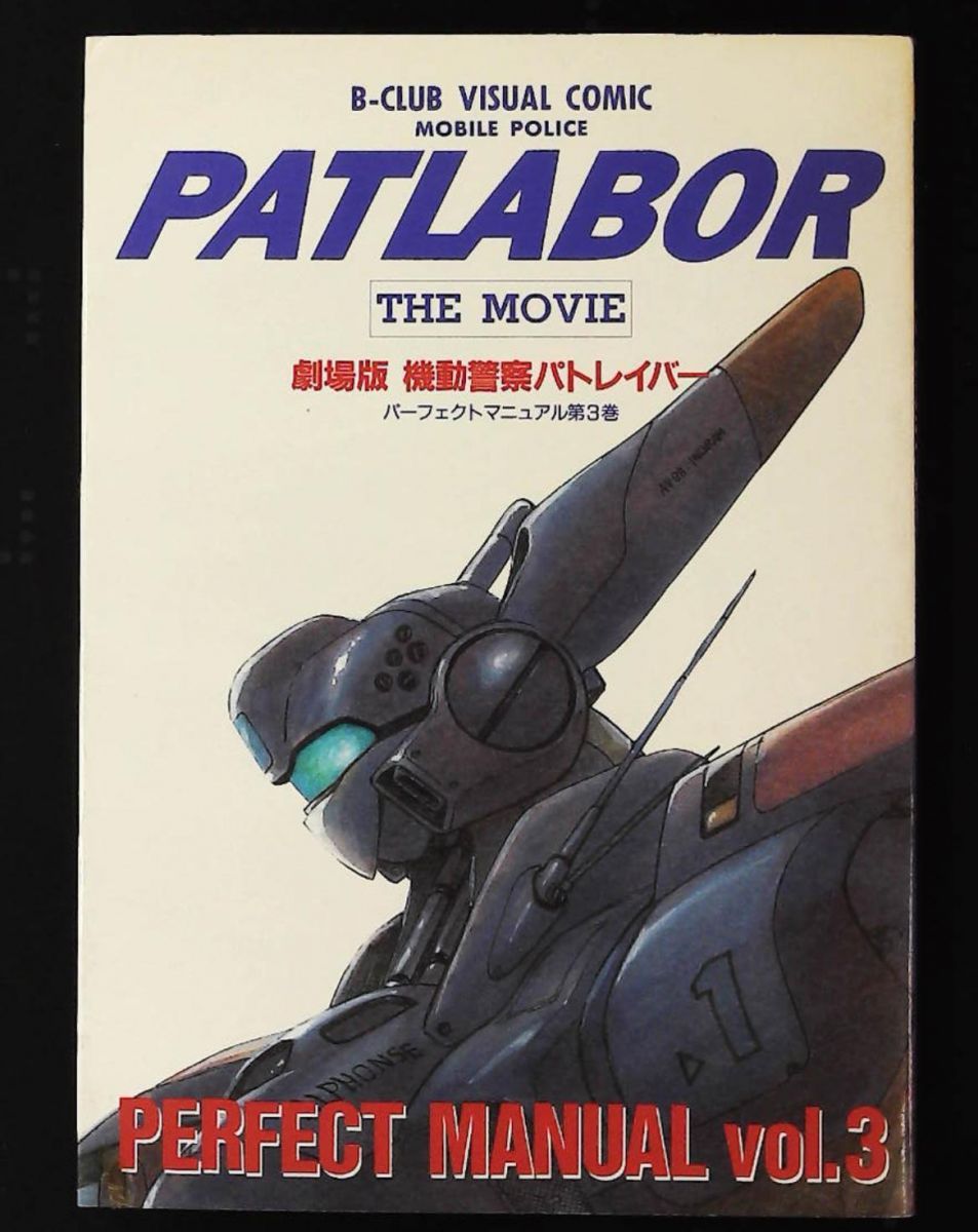 劇場版機動警察パトレイバー PERFECT MANUAL vol.3 B-CLUB VISUAL