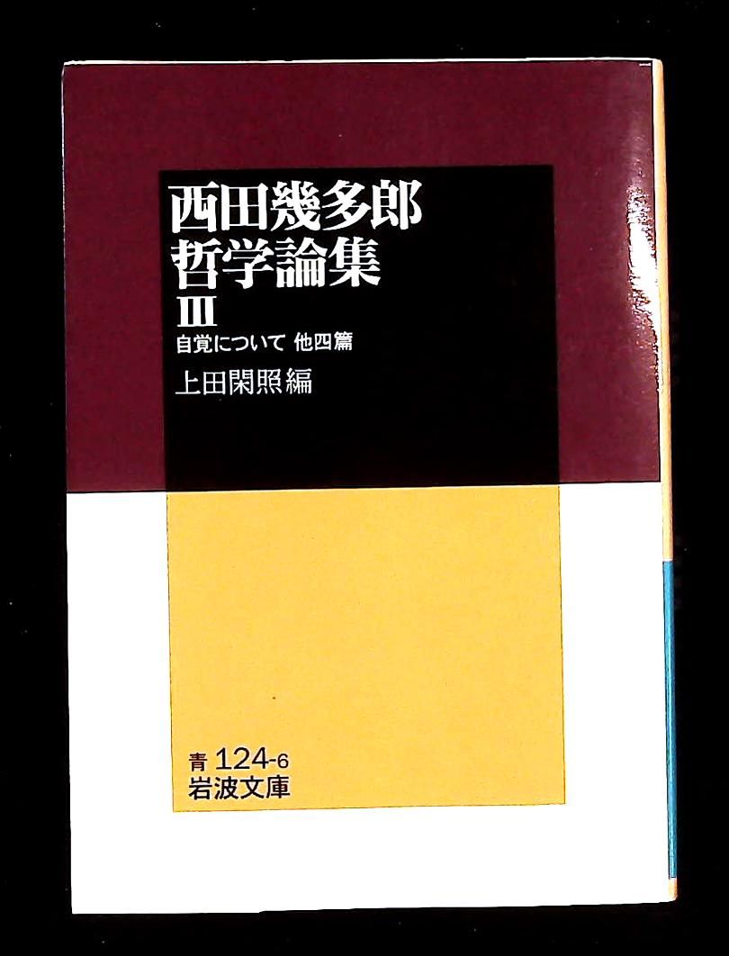 西田幾多郎哲学論集 III: 自覚について 他四篇 (岩波文庫) 西田 幾多郎