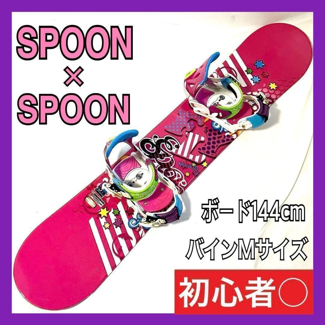 【良品】スプーン × スプーン スノーボード セット 板144cm・Mサイズ 良品】スプーン × スプーン スノーボードセット 板 SPOON fly スノボ
