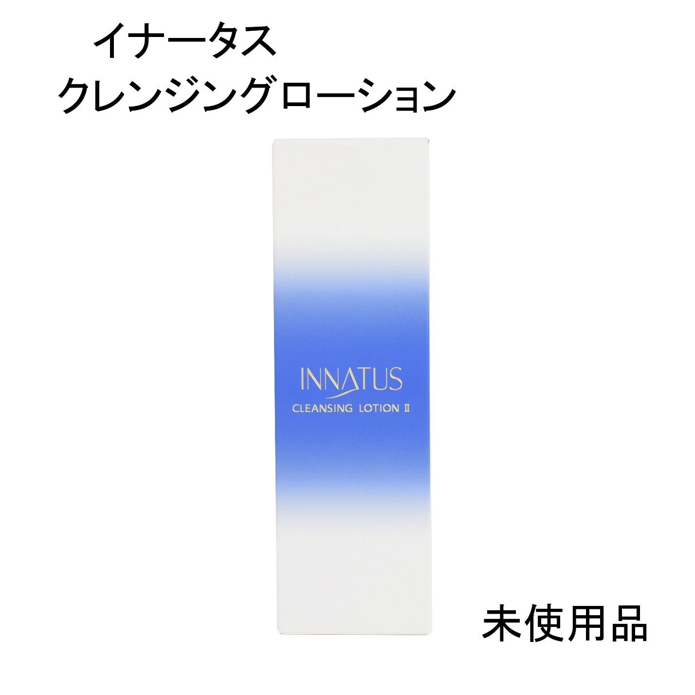 イナータス クレンジングローションⅡ 120ml 洗顔料　レアセル　2点セット 未使用品】イナータス クレンジングローションⅡ ＜洗顔料＞ 120mL