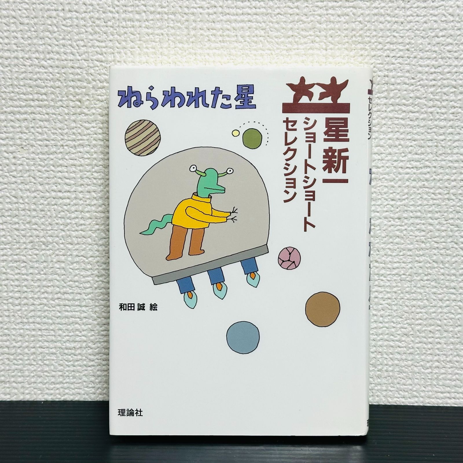 ねらわれた星 （星新一ショートショートセレクション 1） 星新一 和田