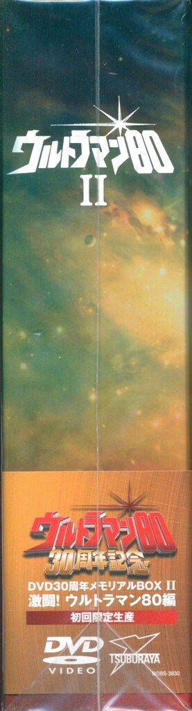 特撮DVD ウルトラマン80 DVD30周年メモリアルBOX 激闘!ウルトラマン80