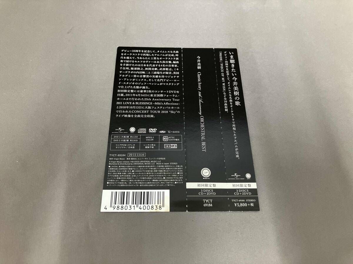今井美樹 CD Classic Ivory 35th Anniversary ORCHESTRAL BEST(初回