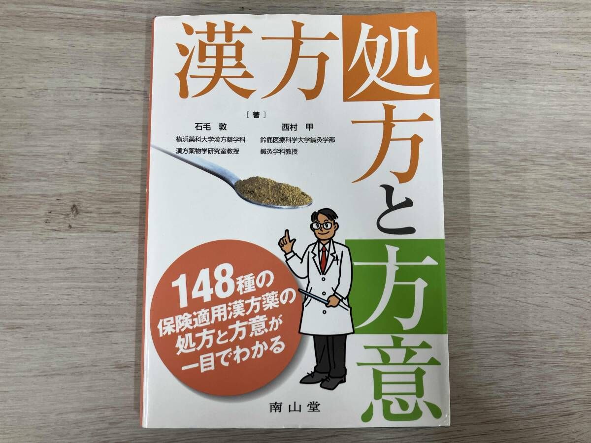 ◇漢方処方と方意 石毛敦 - メルカリ