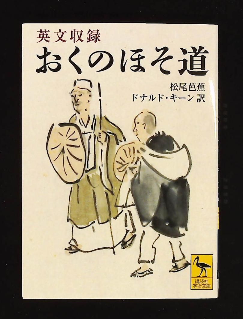松尾芭蕉　拓本 英文収録 おくのほそ道 松尾 芭蕉 講談社 - メルカリ