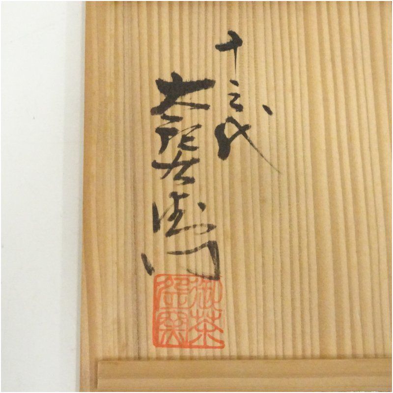 茶道具　唐津　茶碗　中里重利　共箱　陶芸　茶会　抹茶　稽古　中里太郎右衛門弟 茶道具 唐津 茶碗 中里重利 共箱 陶芸 茶会 抹茶 稽古 中里太郎右衛門