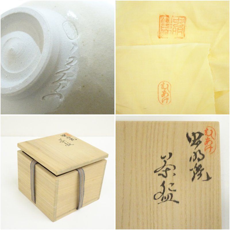 虫明焼 森香泉造 茶碗（共箱） 茶道 抹茶 おしゃれ 抹茶茶碗 抹茶碗 和