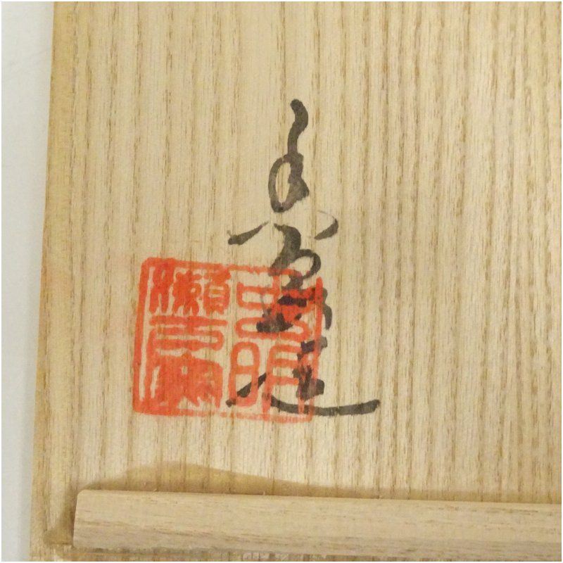 虫明焼 森香泉造 茶碗（共箱） 茶道 抹茶 おしゃれ 抹茶茶碗 抹茶碗 和