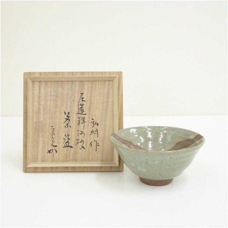 篠田弘明造 尼蓮禅河砂入茶碗（堀内家十二代 宗完 兼中斎書付）（共箱