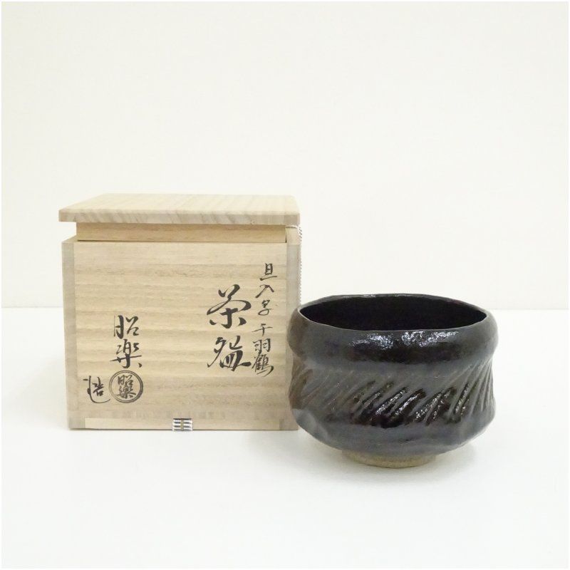 佐々木昭楽造 旦入写千羽鶴黒楽茶碗（共箱） 茶道 抹茶 おしゃれ 抹茶