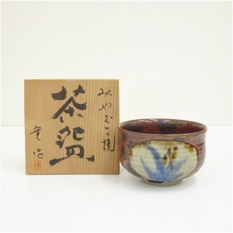 宮崎焼 寛造 茶碗（共箱） 【公式通販】