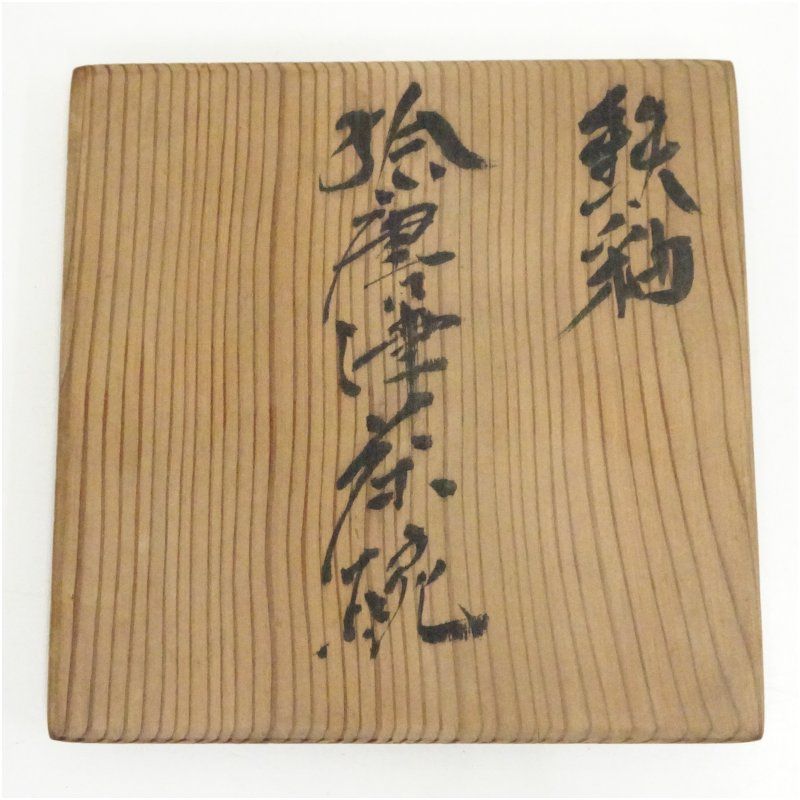 鉄釉絵唐津茶碗（共箱） 茶道 抹茶 おしゃれ 抹茶茶碗 抹茶碗 和食器