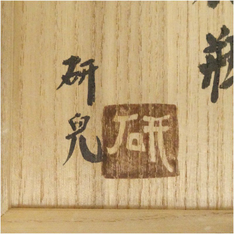 布志名焼 船木研兒（船木研児）造 白釉面取花瓶（共箱） 花器 おしゃれ 