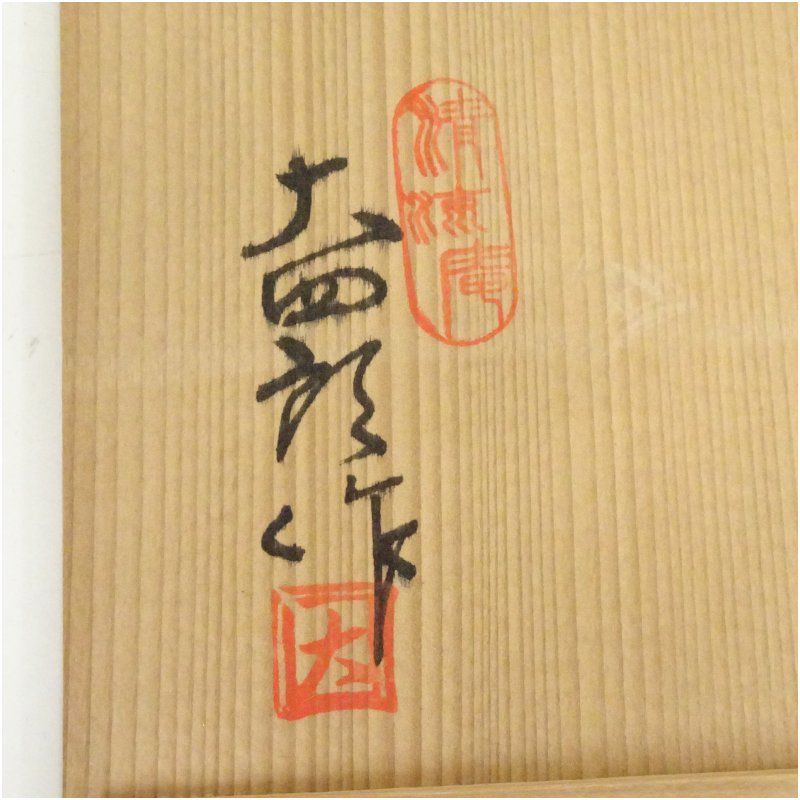 清流庵 立石大四郎造 古伊万里手馬文茶碗（共箱） 茶道 抹茶 おしゃれ