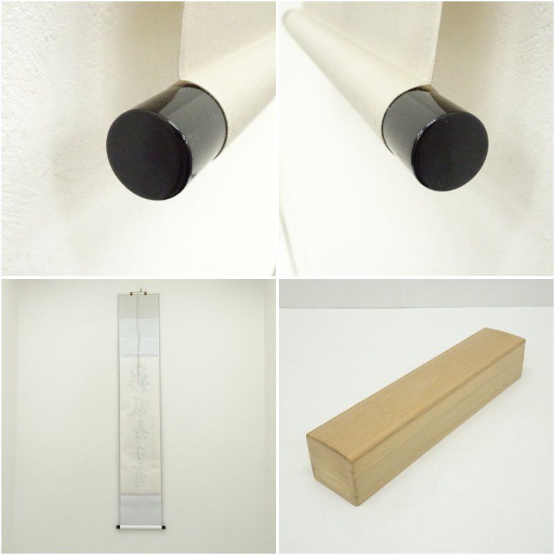 掛軸　前大徳　戸上明道筆　一行書　「彩鳳舞丹霄」　共箱　V　5737A 掛軸 前大徳 戸上明道筆 一行書 「彩鳳舞丹霄」 共箱 V